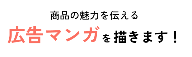 商品の魅力を伝える広告マンガを描きます！