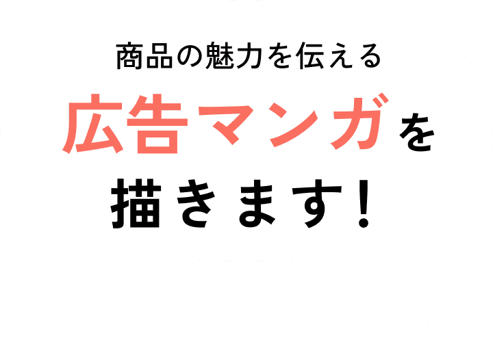 商品の魅力を伝える広告マンガを描きます！