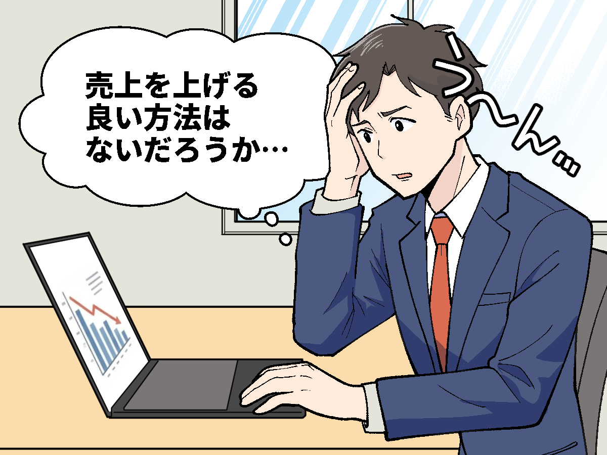 「売上を上げる良い方法はないだろうか…」と悩むビジネスマン