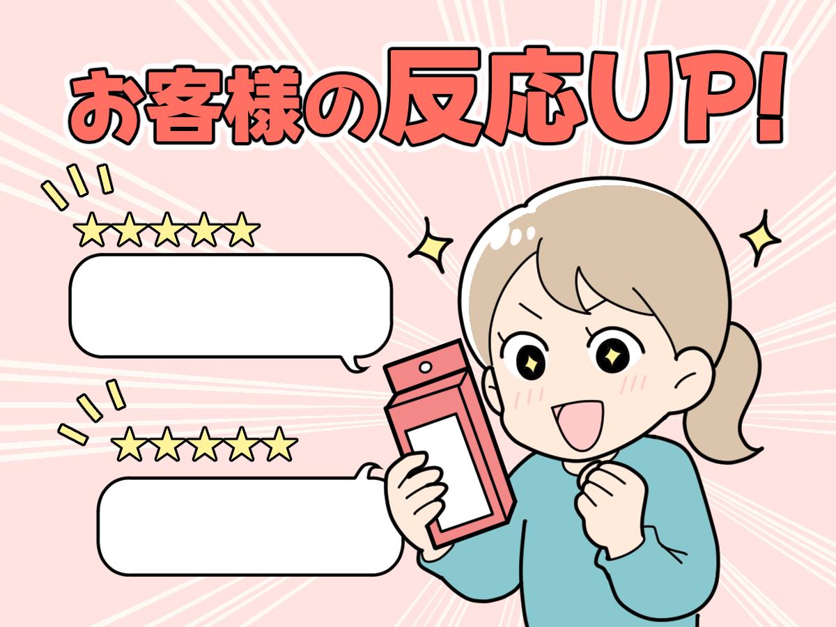 お客様の反応UP！
